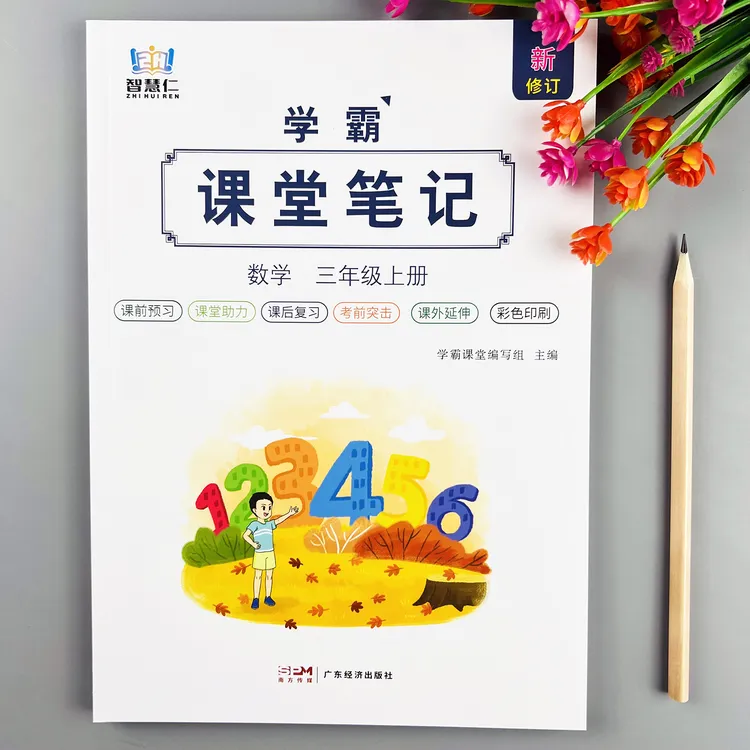 三年级上册数学课堂笔记人教版教材同步数学教材讲解课本预复习书