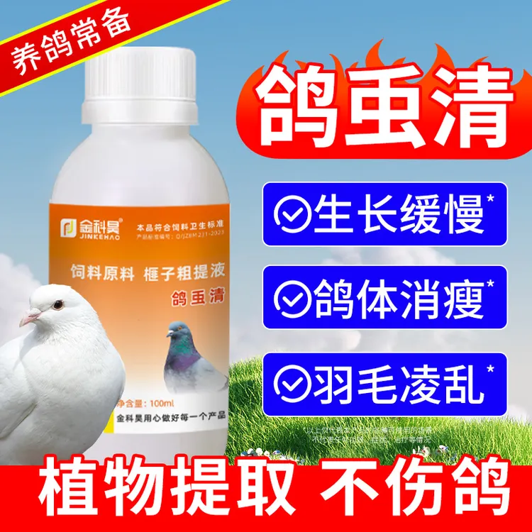 鸽䖝清鸽子赛鸽信鸽肉鸽绦虫蛔虫线虫球虫毛滴虫用100ml/瓶