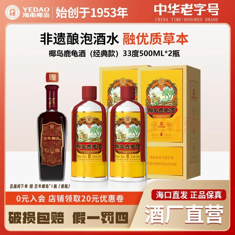 【酒厂直营】33度椰岛鹿龟酒(经典版)500ml*2瓶赠礼袋宴请礼赠自饮