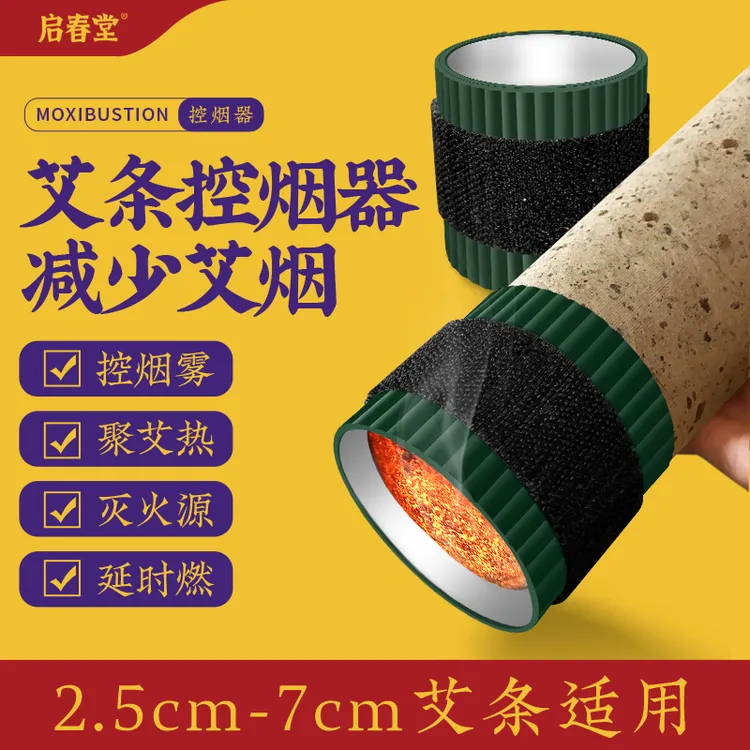 启春堂艾灸控烟圈艾条延长燃烧时长雷火灸控烟器减少艾烟工具神器