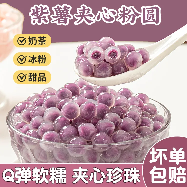紫薯夹心冰汤圆商用小丸子水晶多种口味粉圆芒果芋冰粉蜜桃味