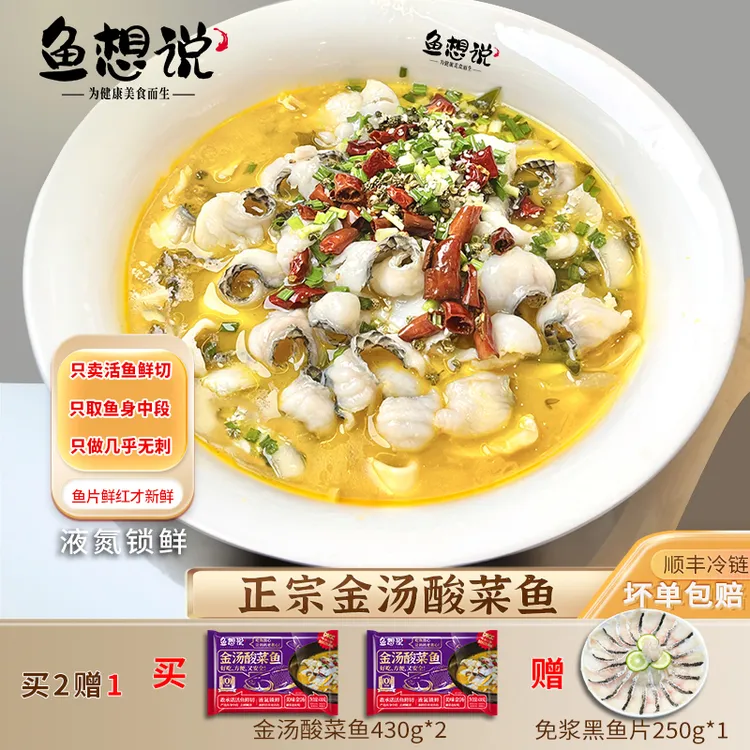 鱼想说金汤酸菜鱼 活鱼鲜切去刺 鲜香爽口冷链锁鲜加热即食
