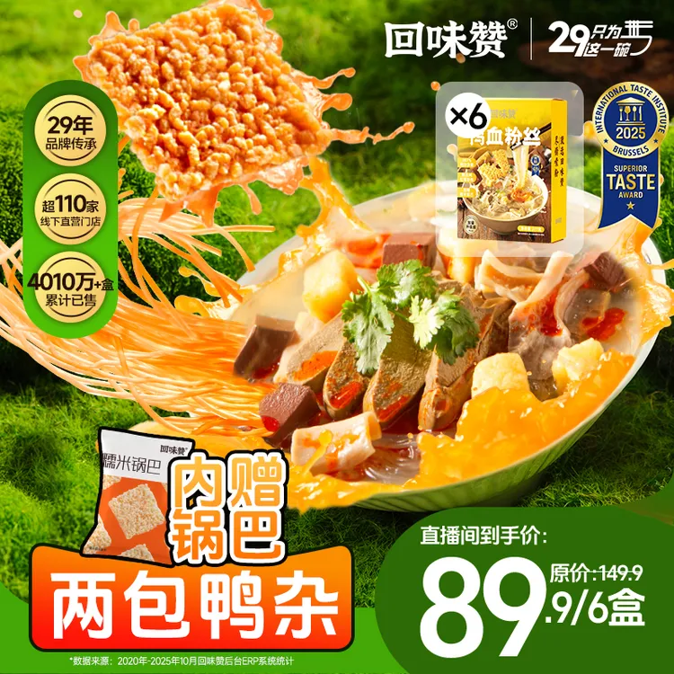 【全新升级、更有料】南京回味赞原味鸭血粉丝汤4盒装方便速食粉丝