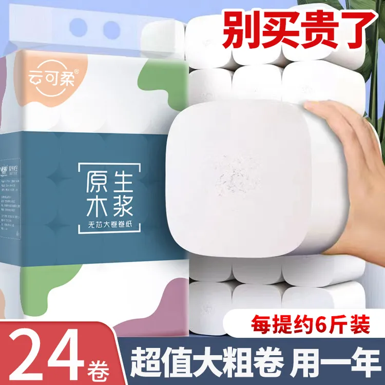 云可柔5.5斤24卷大粗卷纸5层加厚干湿两用强韧亲肤大号家庭装家用