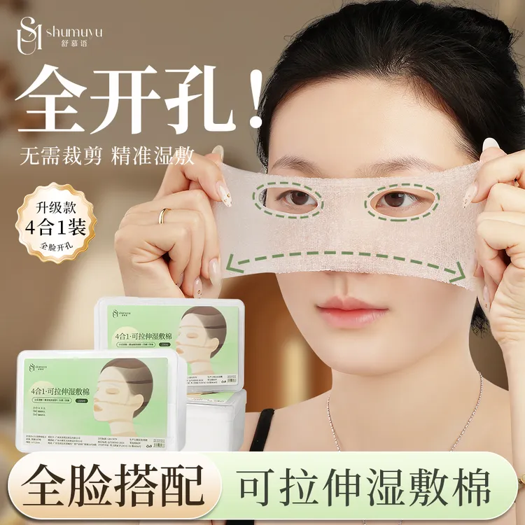 4合1开孔式可拉伸湿敷棉敷脸专用超薄省水免裁剪全脸补水化妆棉片