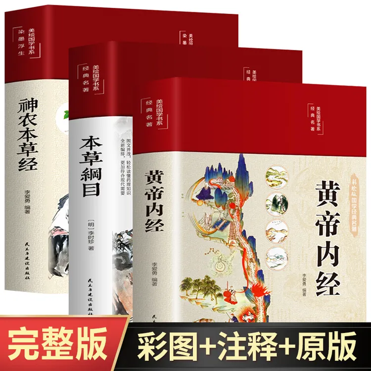 黄帝内经本草纲目神农本草原版正版白话文彩图版中医养生书籍完整