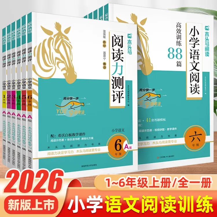 26木头马小学语文阅读高效训练88篇阅读力测评一二三四五六年级