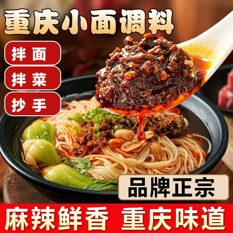 正宗重庆小面精品调料红油拌面香辣面豌杂面拌面酱独立小包