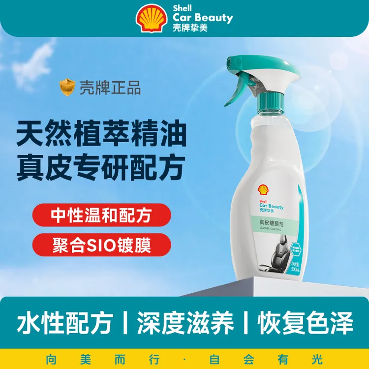 壳牌真皮镀膜剂表板蜡汽车专用保养汽车内饰保养蜡汽车内饰翻新剂