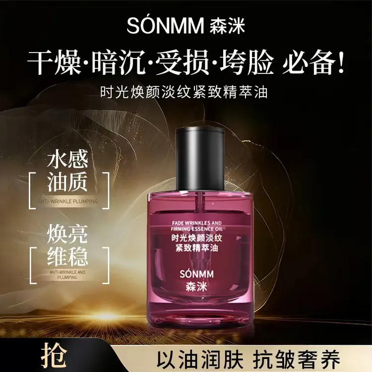 （福利）森洣时光焕颜淡纹紧致精萃油留香提亮提拉淡香原液清新油女