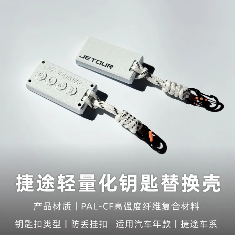 适用捷途旅行者/X90轻量化高强度纤维钥匙壳替换改装3D打印钥匙套