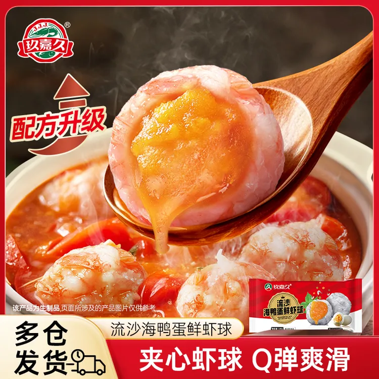 玖嘉久流沙海鸭蛋鲜虾球145g*3/4/5袋火锅丸子咸蛋黄虾滑虾丸中秋