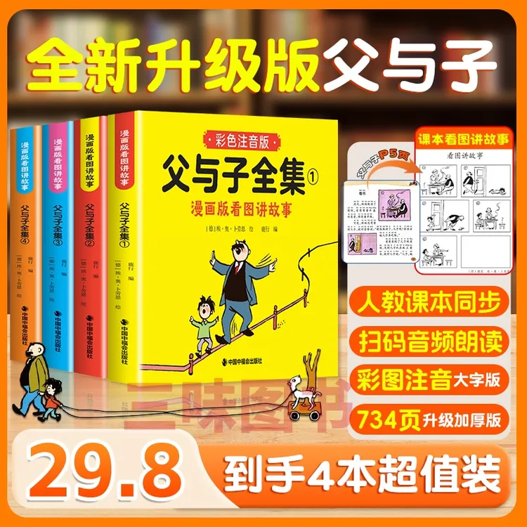 【二年级课本同步】新版父与子全集彩色注音版漫画书看图写话讲故事