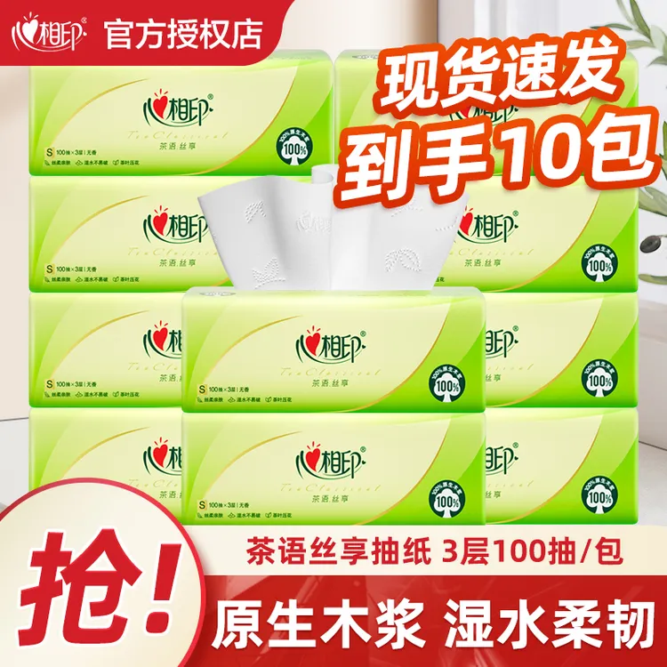 心相印抽纸巾茶语丝享系列100抽抽取式家用无香卫生纸清洁