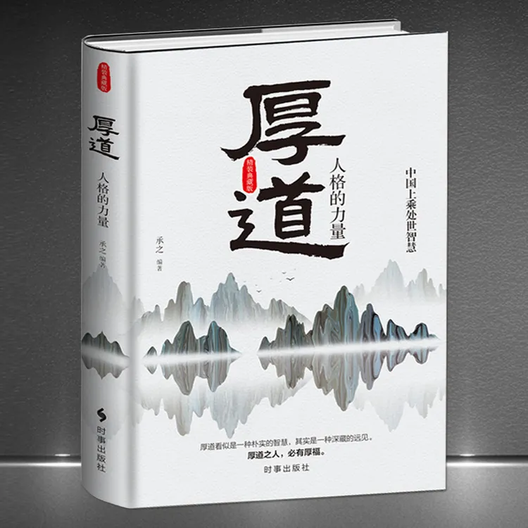《厚道人格的力量》精装版中国上乘处世智慧人生哲学修养励志书