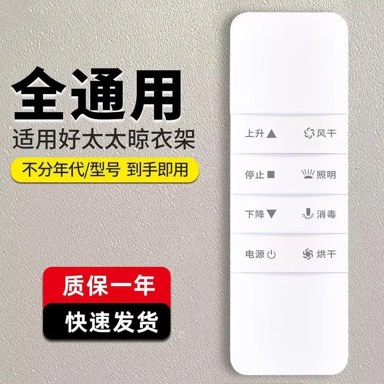 适用HOtata好太太晾衣架遥控器智能电动自动升降通用挂衣架晒衣架