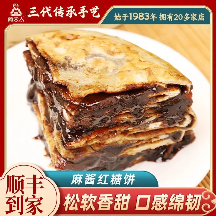 甄夫人新品上市 麻酱红糖饼早餐加热即食面食小吃红糖饼主食