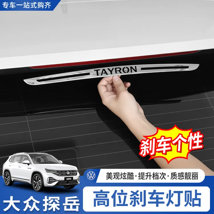 大众19-26款探岳2024款汽车高位刹车灯贴片装饰后车尾外改装用品