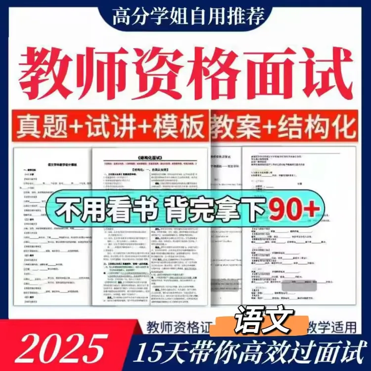 25教资面试小学初中高中语文试讲网课押题|结构化|答辩模板