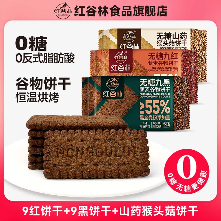 红谷林无糖9红9黑藜麦谷物饼干无糖山药猴头菇酥性黑全麦早餐解馋
