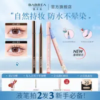 【旗舰店】芭贝拉眼线笔极细防水防汗不晕染持久不脱妆眼线液笔推荐