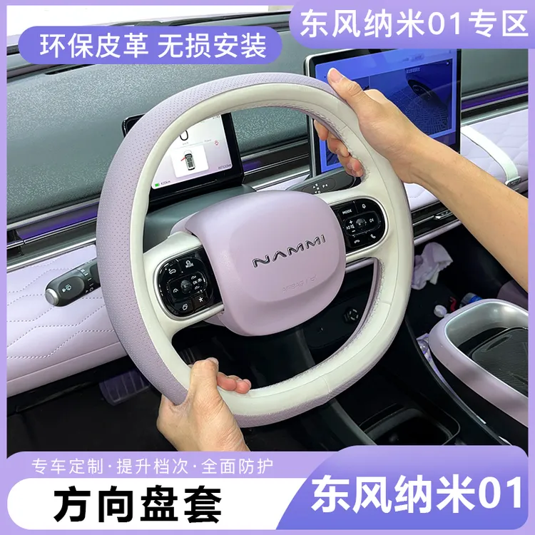东风纳米01方向盘套专用原厂款车内四季通用把手防护套装饰改装件