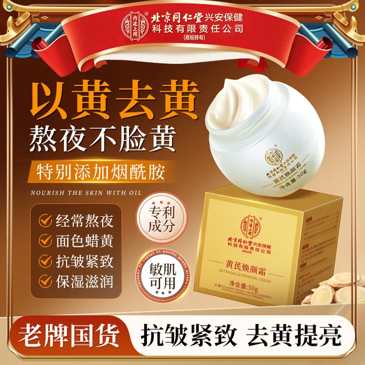 【紧致抗皱】北京同仁堂内廷上用焕颜黄芪霜保湿嫩肤滋养焕肤黄面霜