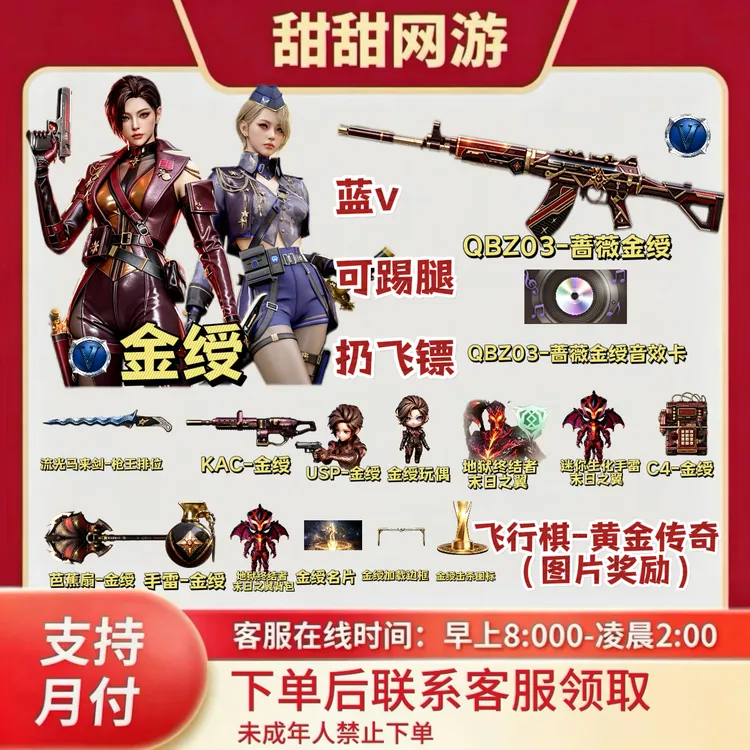 CF穿越火线端游商品飞行棋金绶可踢腿扔飞镖QBZ03蔷薇金绶流光马