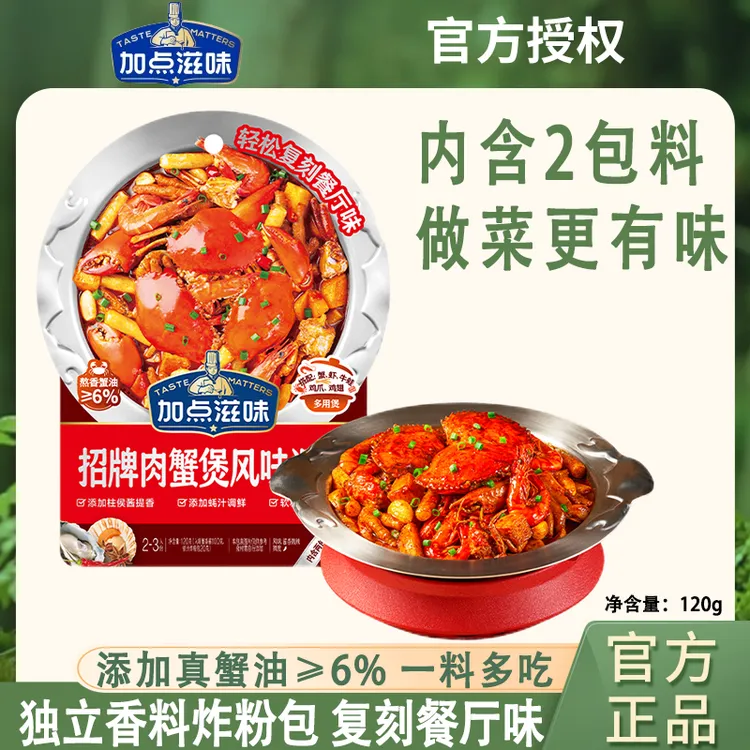 加点滋味肉蟹煲酱料鸡爪煲底料虾煲酱料招牌肉蟹煲风味调料家用料