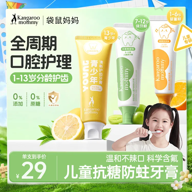 袋鼠妈妈儿童青少年牙膏换牙期分龄防蛀护龈健齿水果味清新口气