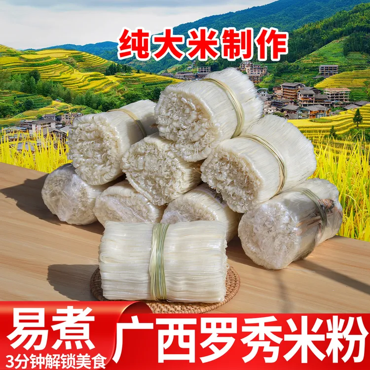 正宗广西罗秀米粉特产手工米粉干米粉米线粉条汤粉拌粉螺蛳粉煮粉