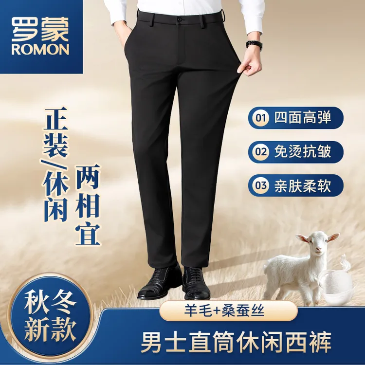 罗蒙男装秋冬新款羊毛桑蚕丝男士休闲裤直筒商务休闲弹力亲肤西裤