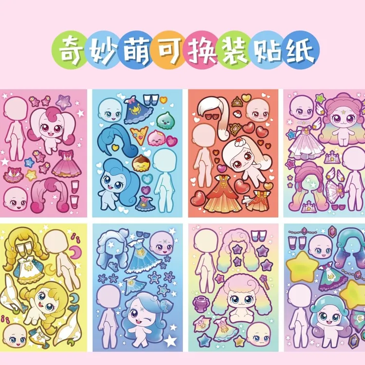 奇妙萌可贴纸趣味换装安静书益智手工材料解压玩具女童儿童3-6岁