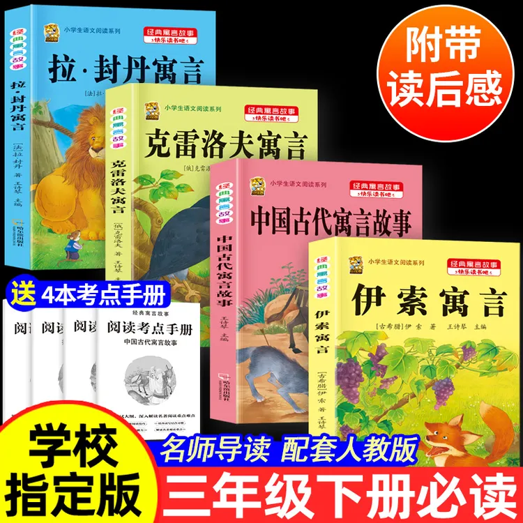 中国古代寓言故事三年级下册书籍必读课外书快乐读书吧伊索寓言书