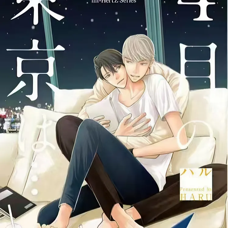 耽美漫画 四月的东京是。耽美爱情实体 1-2卷中文完结全套实体书