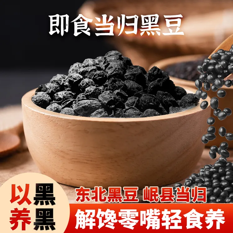 【露丝同款】新式养生当归黑豆黑色黄金450g/罐零食茶饮炖汤养生Qp