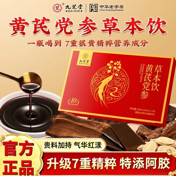 九芝堂黄芪党参草本饮 阿胶当归口服液 女生滋补营养浓缩精华送礼