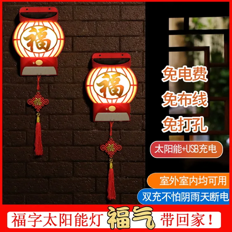 【过年添福】家用喜庆福字太阳能灯过年福灯庭院灯免打孔壁灯户外灯