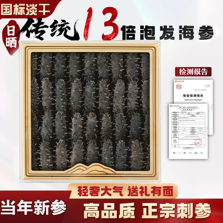 【13倍高泡发率】大连国标深海淡干海参多规格辽刺参干货送长辈领导