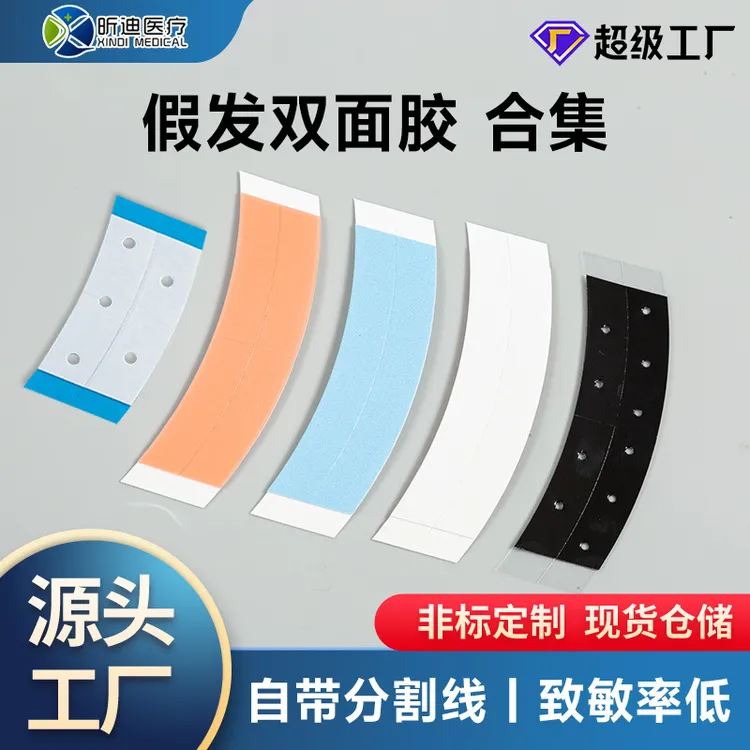 打孔假发双面胶 防水防汗假发贴无痕隐形假发专用贴片织发补发胶