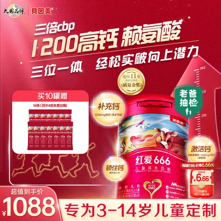 老爸评测同款【10罐】贝因美红爱666儿童学生3岁成长配方奶粉含CBP