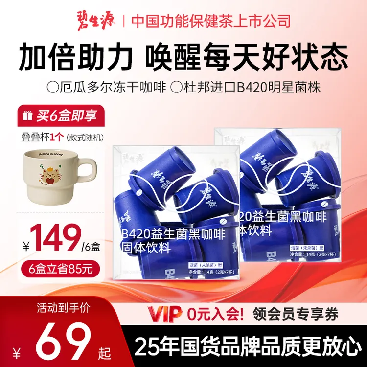 碧生源B420益生菌黑咖啡固体饮料早餐代餐成人活菌益生菌成人D