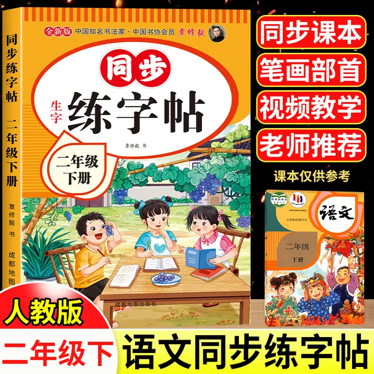 二年级下册同步练字帖小学生语文每日一练上册汉字控笔训练课课练