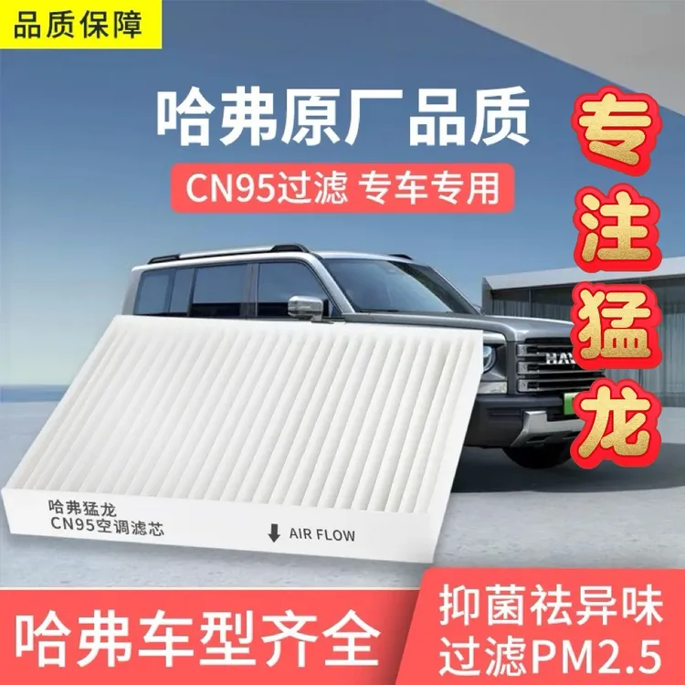 哈弗猛龙专用原厂型空调滤芯汽车空气滤清器升级汽车空调滤芯