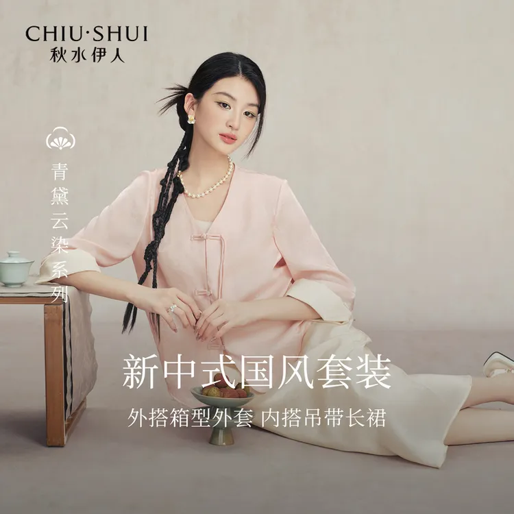 【云裳】秋水伊人时尚套装2025年夏季新款国风连衣裙625307B010096