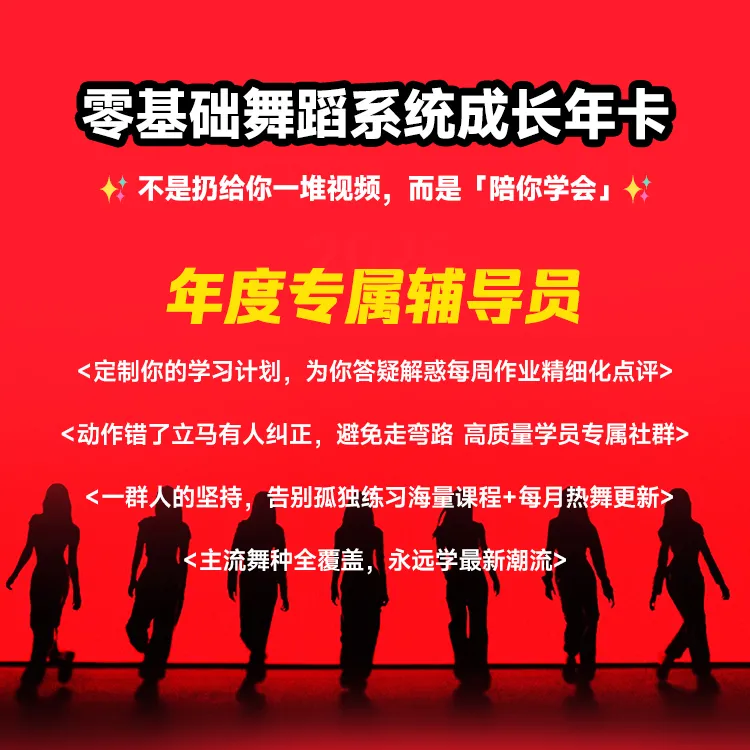 成人零基础舞蹈辅导计划