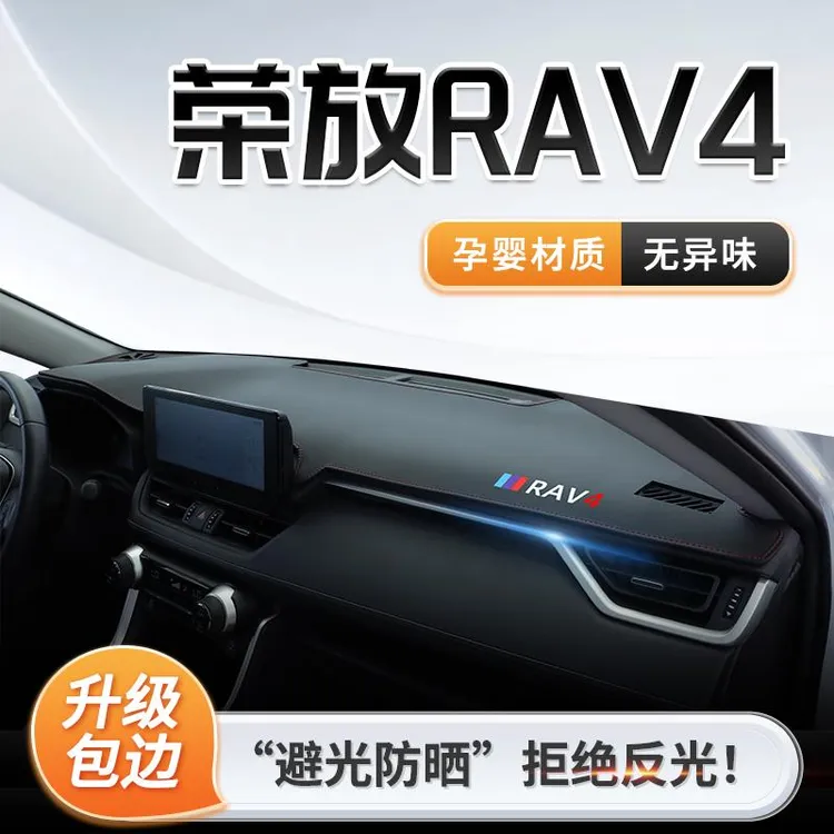 丰田荣放RAV4专用中控仪表台防晒避光垫遮阳汽车用品大全改装配件