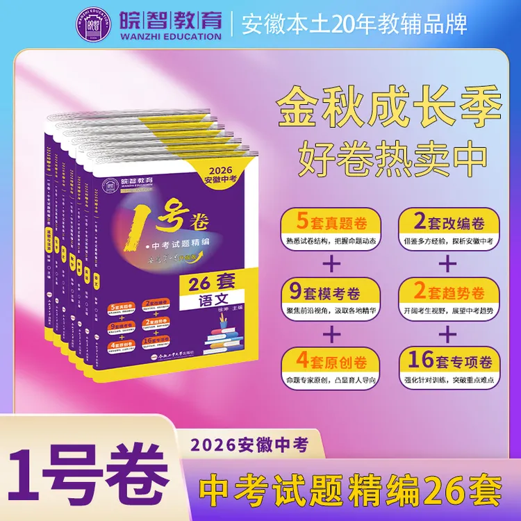 皖智2025-2026学年秋【九年级】1号卷·中考试题精编26套