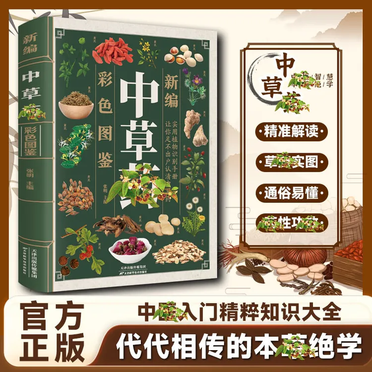 【新编中草药彩色图鉴】中草药入门精粹科普知识大全熟练掌握药性
