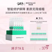 【官旗静】润百颜白纱布屏障修护次抛3.0版 舒缓1.3ml*30支【DB】